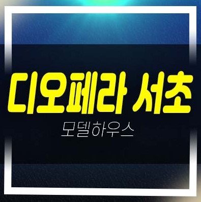  디오페라 서초 해링턴타워 서초동 하이엔드 투자자,실거주 신축공사 잔여세대 오피스텔 분양가 분양사무실 현장 분양상품!