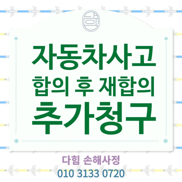 자동차 사고 합의 이후 재합의 또는 추가? 자동차 사고 합의 이후 재합의 또는 추가?