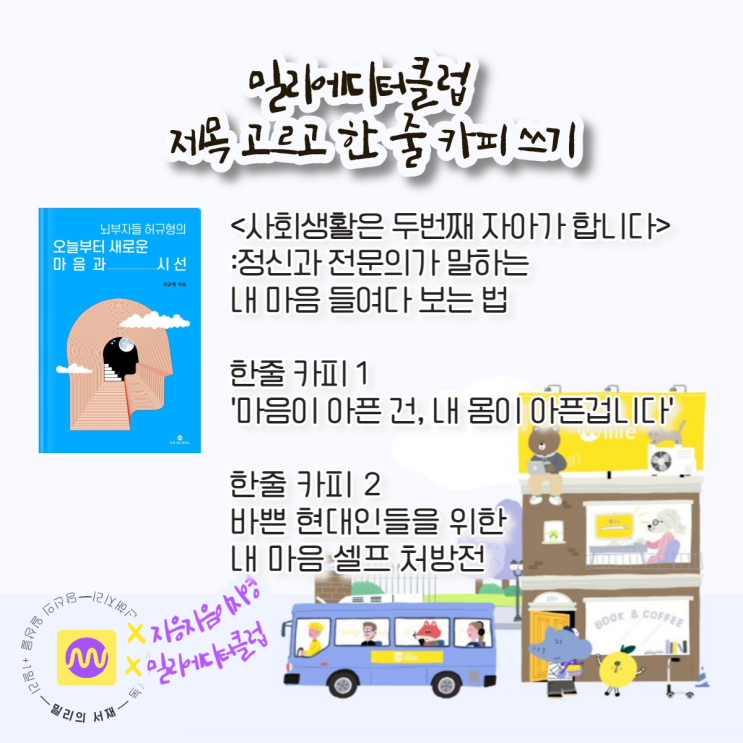  밀리에디터 클럽 1기 - 제목 고르고 한 줄 카피 쓰기