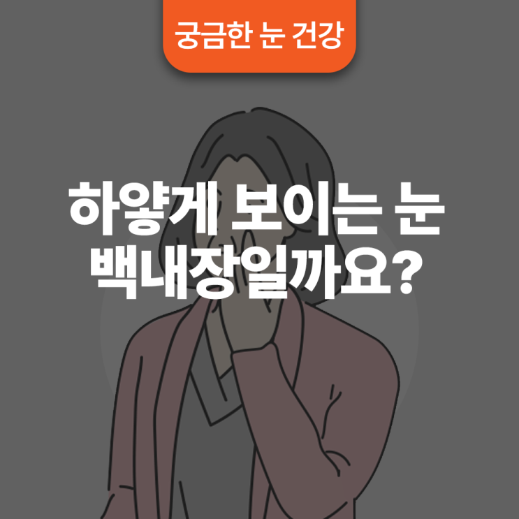  하얗게 보이는 눈 백내장일까요?