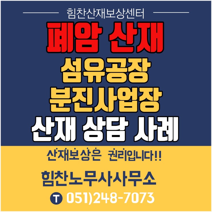  부산산재전문노무사/섬유공장 분진사업장 폐암 산재 상담사례 - 부산대표산재보상센터 힘찬산재보상센터