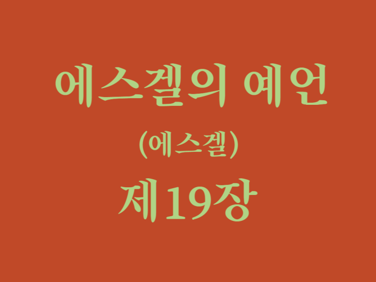 에스겔의 예언(에스겔) 19장 에스겔의 예언(에스겔) 19장