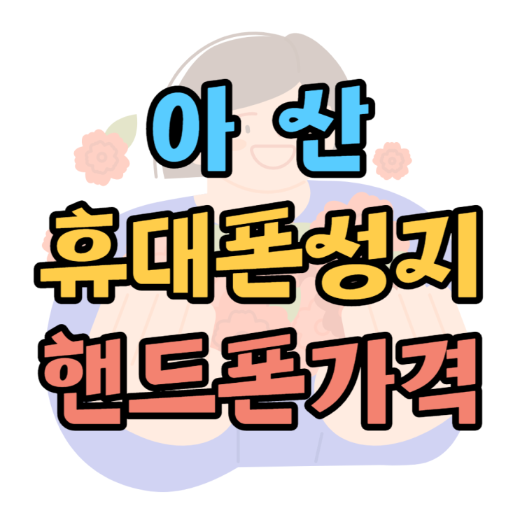  아산 휴대폰 성지 갤럭시 아이폰 가격 찾아보는법