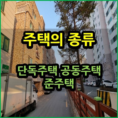  주택의 종류 단독주택 공동주택 준주택