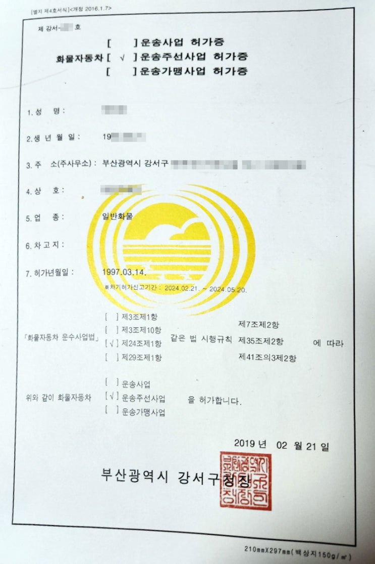  충남 소재 일반화물운송사업 허가증 판매 및 부산 소재 화물주선업 허가증 면허(탱크로리) 판매. [주선업 매입,판매하고 있습니다.]