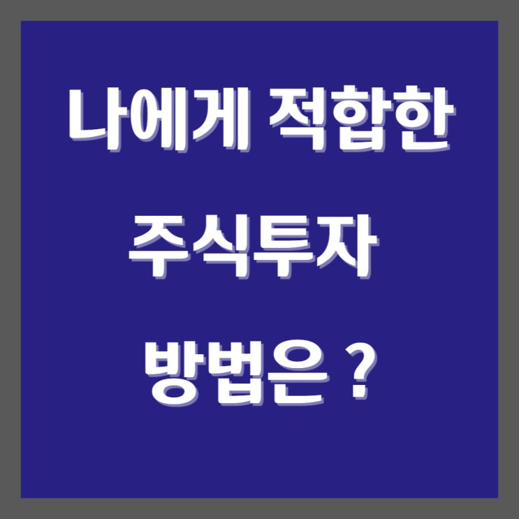  나에게 맞는 주식투자 방법 찾기 - 퀀트투자