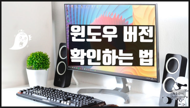 Windows 버전 확인 이렇게 하면 돼요