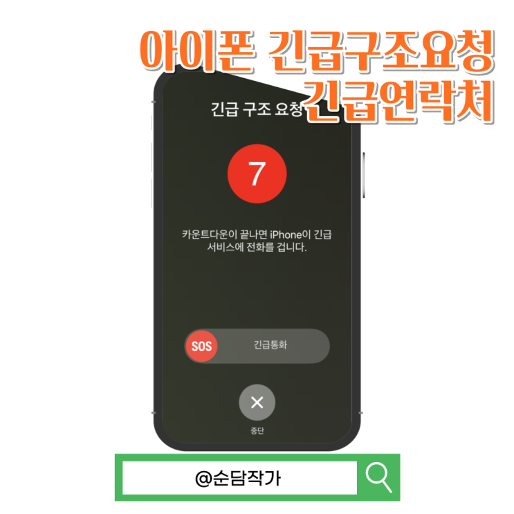 아이폰 긴급구조요청 및 긴급연락처 설정 그리고 충돌감지 가능한 모델은?