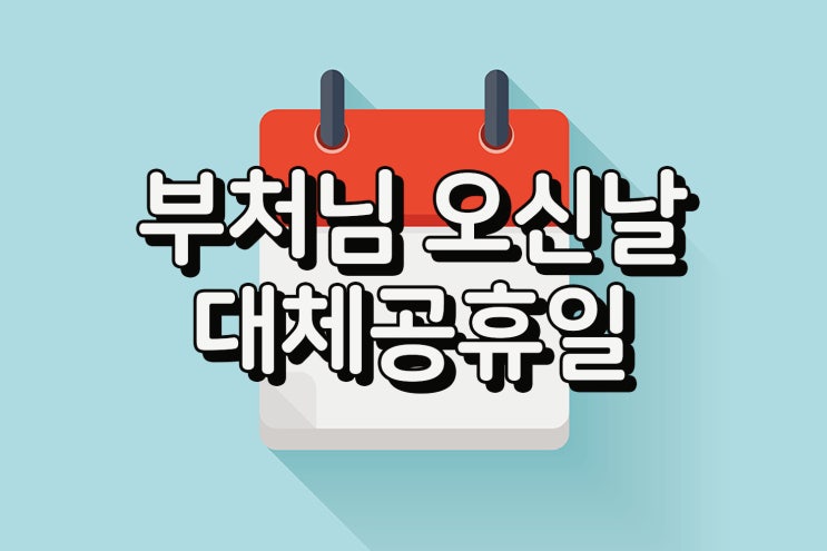  2023년 5월 29일 석가탄신일(부처님오신날) 대체공휴일 확정 입법예고