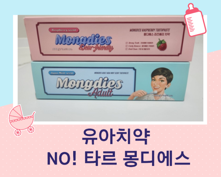 조르단 치약 타르 안전한가?타르색소가 없는 몽디에스 유아용 무불소 치약/