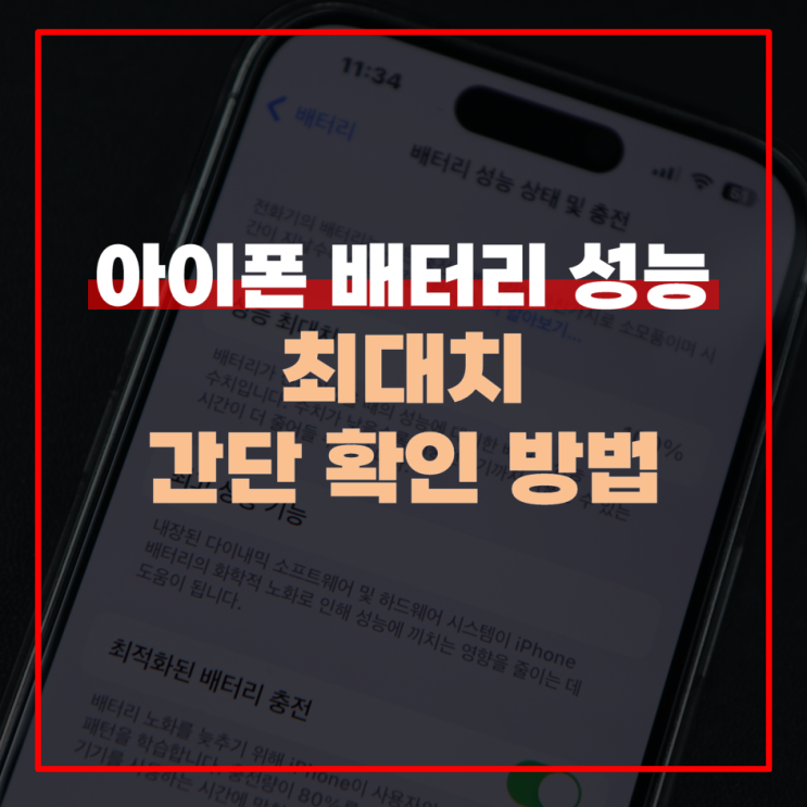  아이폰 배터리 성능 최대치 확인 방법