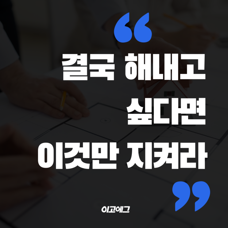  이고에그 EGOEGG | 결국 해내고 싶다면 이것만 지켜라