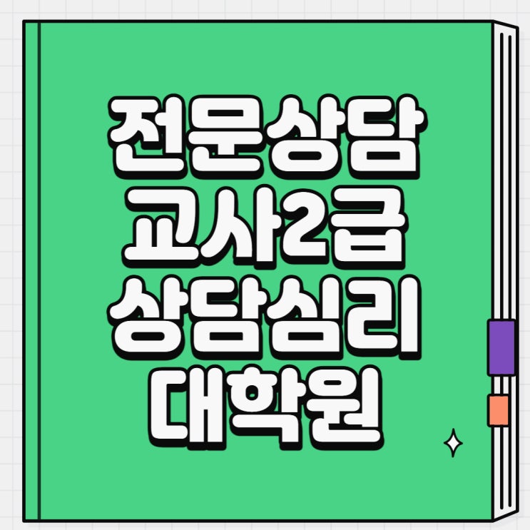 전문상담교사 2급 취득을 위한 상담심리대학원 진학조건 학점은행제 심리학으로!