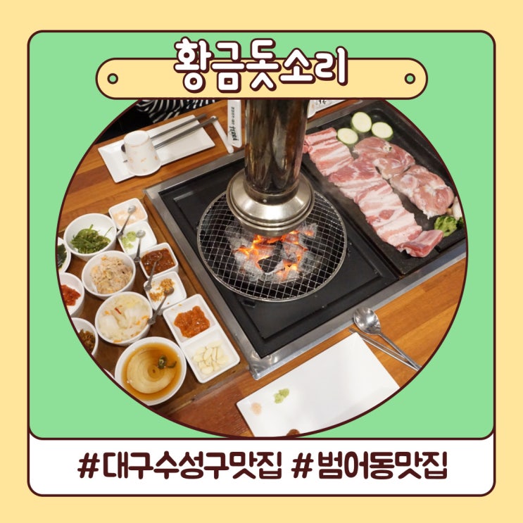 범어동 맛집 푸짐한 육해공 한 판 수성구 황금돗소리 범어동 맛집 푸짐한 육해공 한 판 수성구 황금돗소리