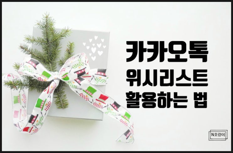 카톡 위시리스트 이렇게 활용하세요 카톡 위시리스트 이렇게 활용하세요