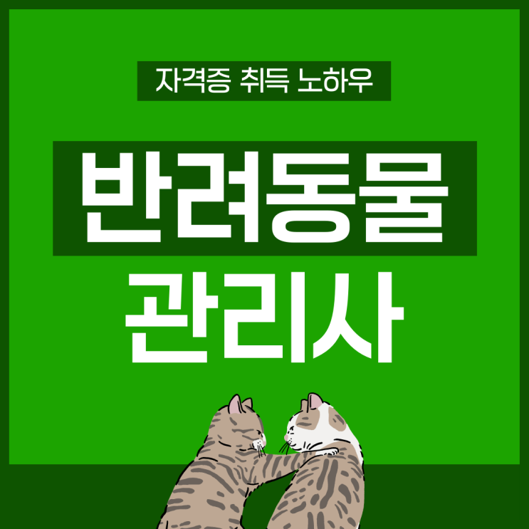 반려동물관리사 자격증 취득 노하우 반려동물관리사 자격증 취득 노하우