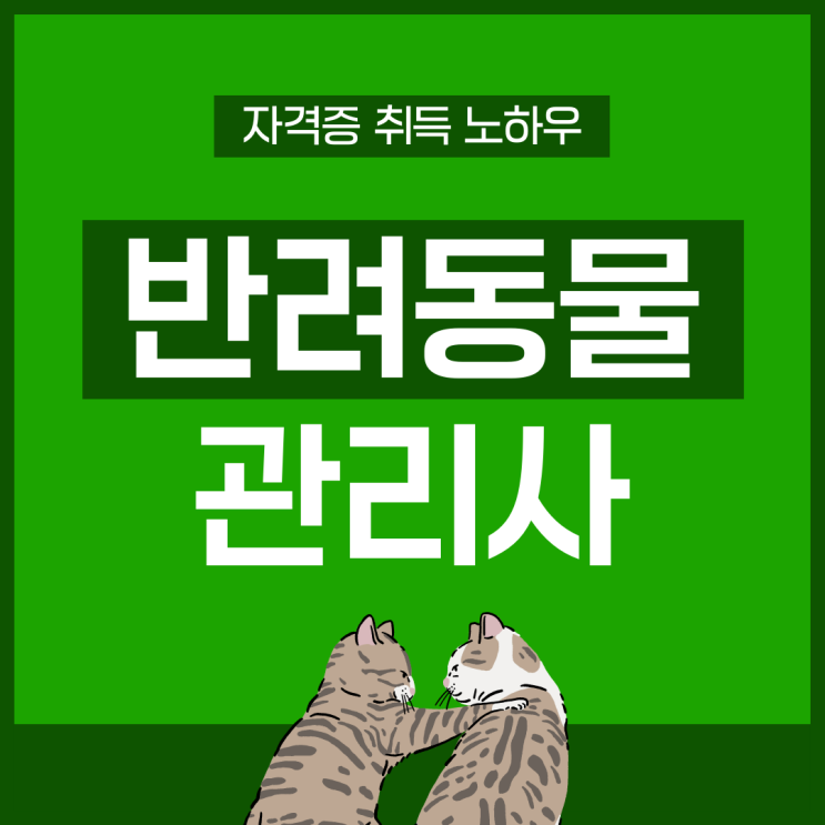 반려동물관리사 자격증 취득 노하우