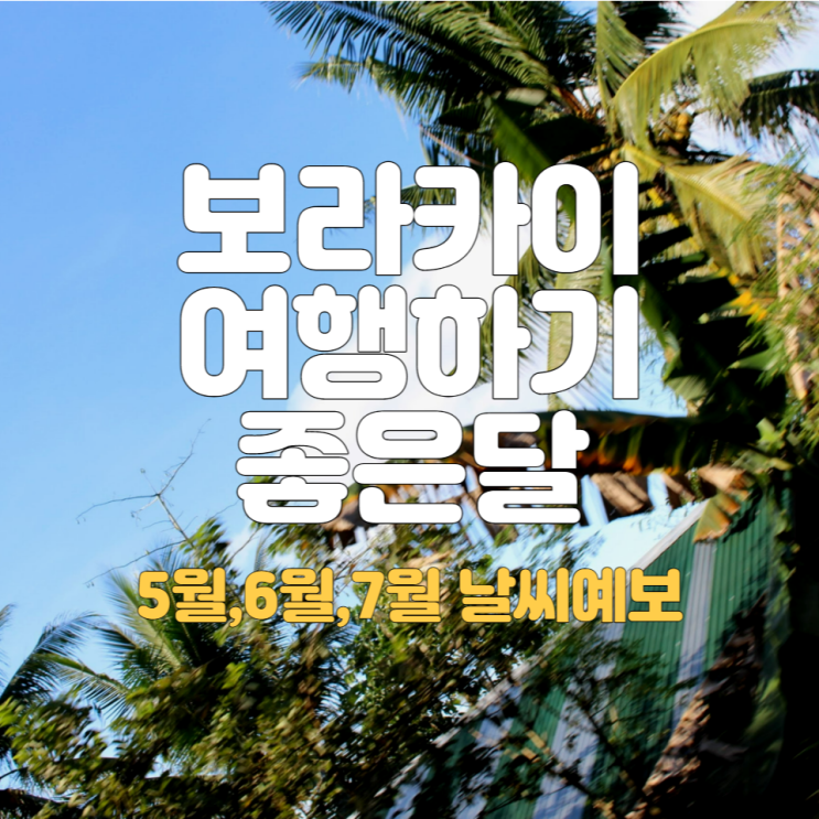  보라카이 5월 6월 7월 날씨와 여행가기 좋은 시기