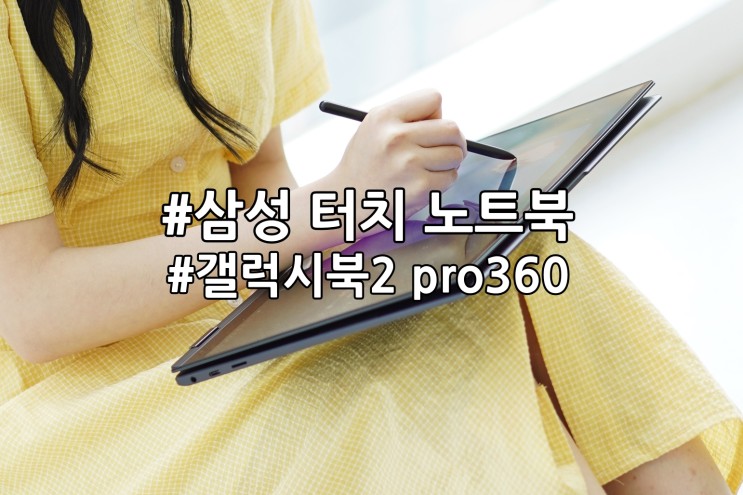 추천 터치 노트북 삼성 갤럭시북2 프로 360 NT950QED-K71AR