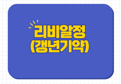  리비알정 갱년기약 처방 효능 부작용 주의사항
