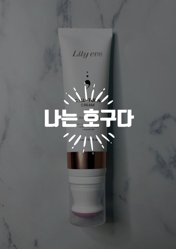  이중턱, 승모근, 팔뚝살 다 없애준다는  릴리이브 셀턴크림 2주 사용후기