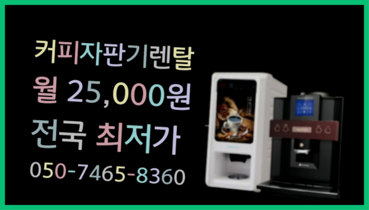  창선동1가 커피임대 /렌탈/대여  역시