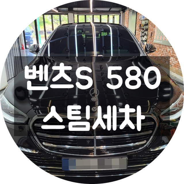 벤츠양산스팀세차 S580 깨끗해져 보자!