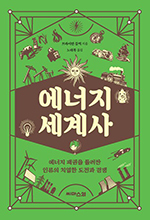 에너지 가진 자, 세계 패권 거머쥐다 에너지 가진 자, 세계 패권 거머쥐다