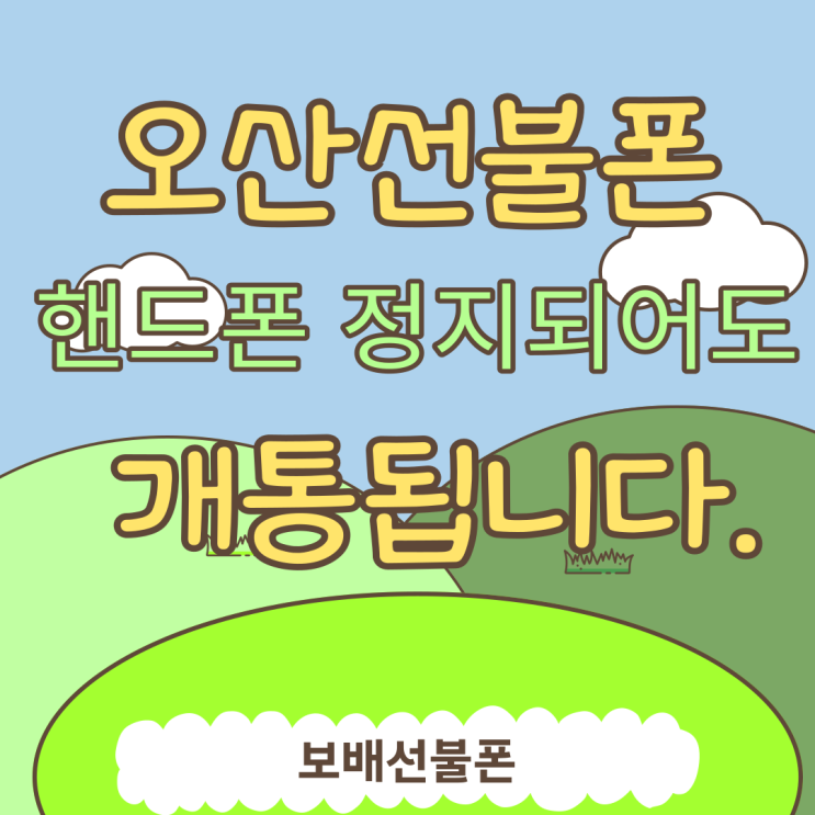오산선불폰 핸드폰정지되어도 개통됩니다. 오산선불폰 핸드폰정지되어도 개통됩니다.