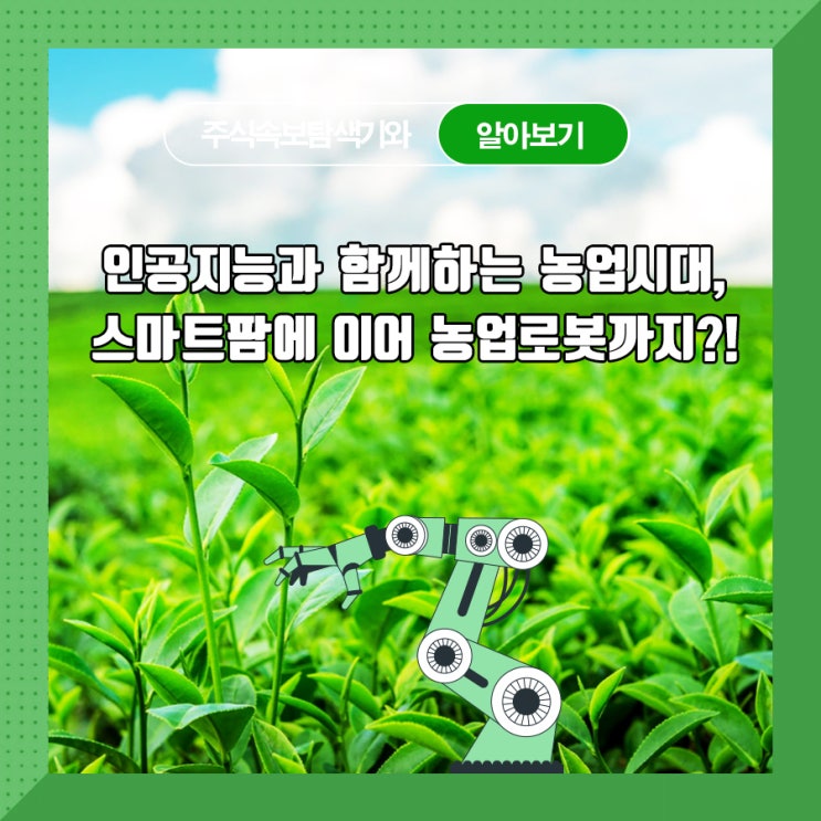  인공지능과 함께하는 농업시대, 스마트팜에 이어 농업로봇까지?!