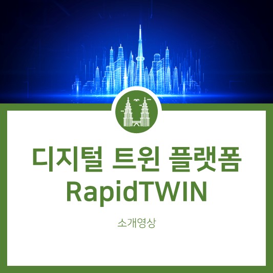 [Digital Twin] 디지털트윈 플랫폼 RapidTWIN을 소개합니다.