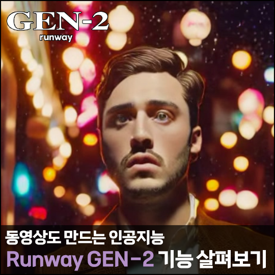  동영상도 만드는 인공지능, 런웨이(Runway GEN-2) 기능 살펴보기