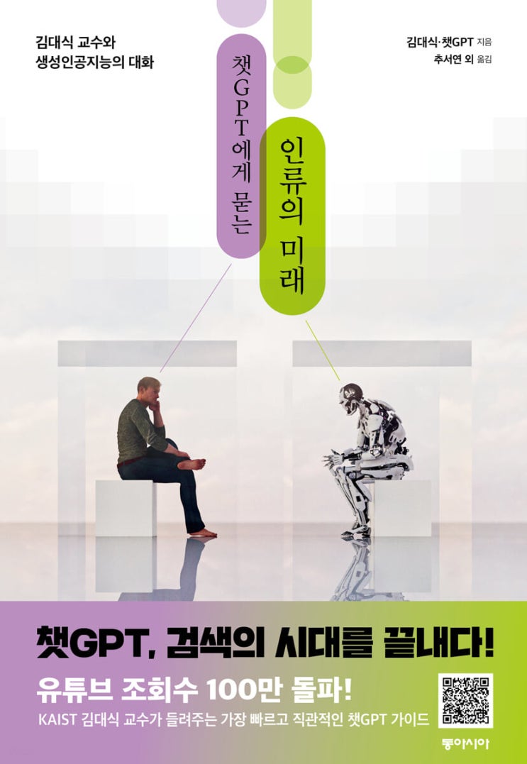  [책리뷰] 챗 GTP에게 묻는 인류의 미래 (김대식) 챗 GPT와 함께한 질의응답