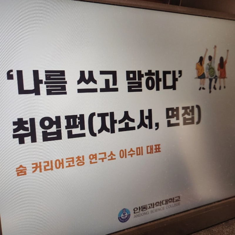 [취업특강] 안동과학대학교 간호학과 자소서, 면접 특강_숨 커리어코칭 연구소_이수미강사 이수미대표 이수미아나운서