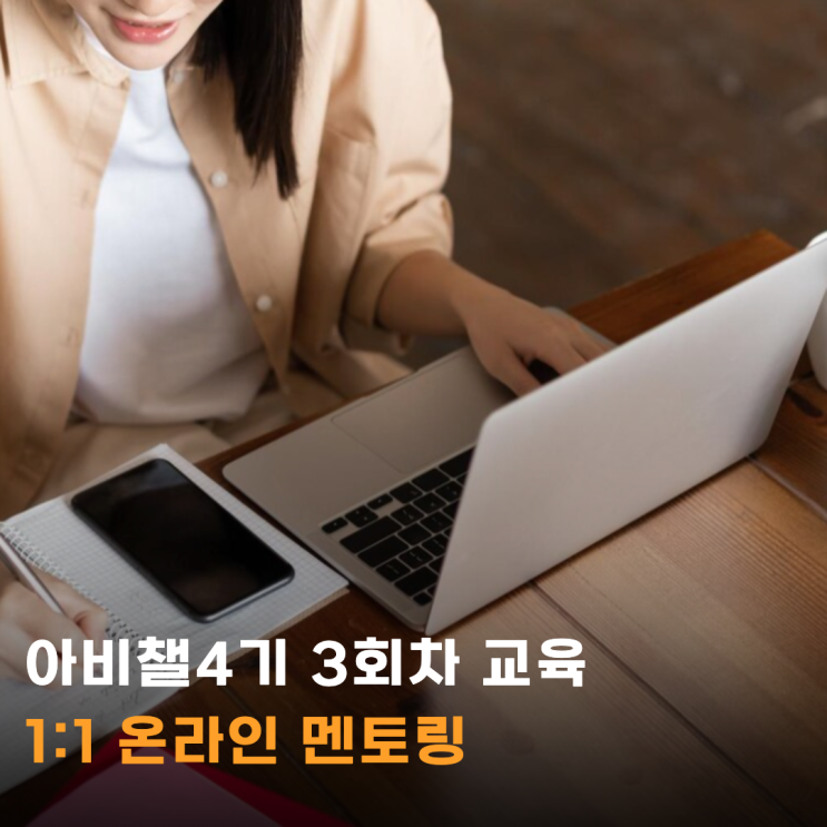  [예술경영지원센터 예술산업아카데미(MoAA) X 씨드그라운드] 아트비즈니스챌린지 4기_문화예술분야 창업교육_아비챌_3회차_온라인멘토링
