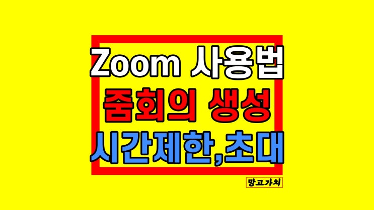 줌 사용법 : Zoom 화면 회의 공유 링크 만들기, 1대1 시간제한