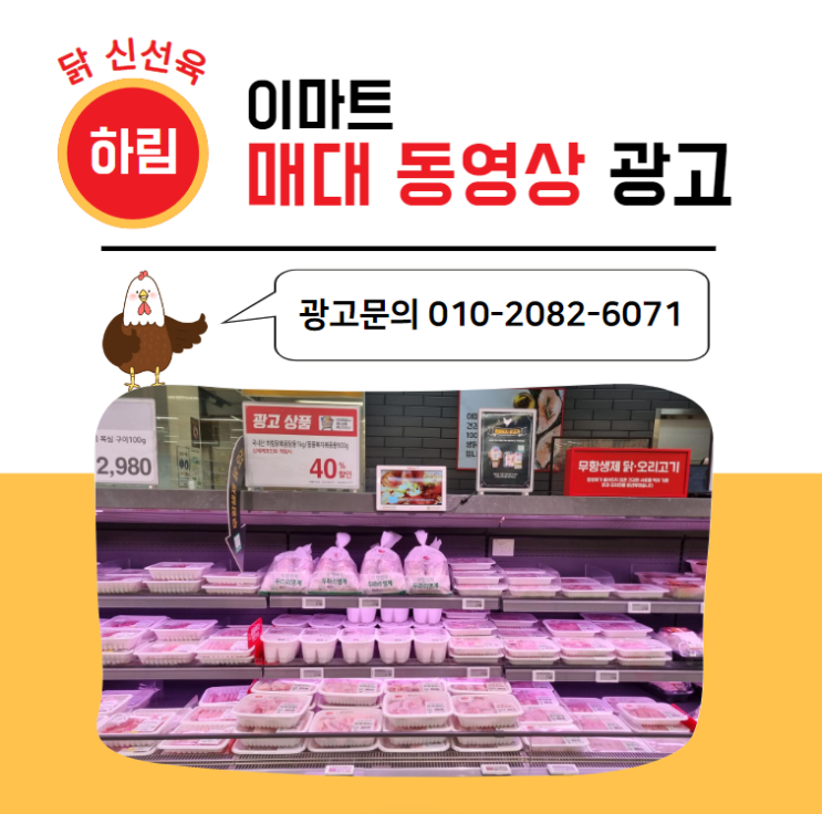  [대형마트 매대 동영상 광고] 하림 닭고기