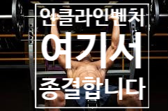  [탄현 헬스장][탄현 헬스][탄현 pt] 인클라인 벤치프레스 여기서 종결!