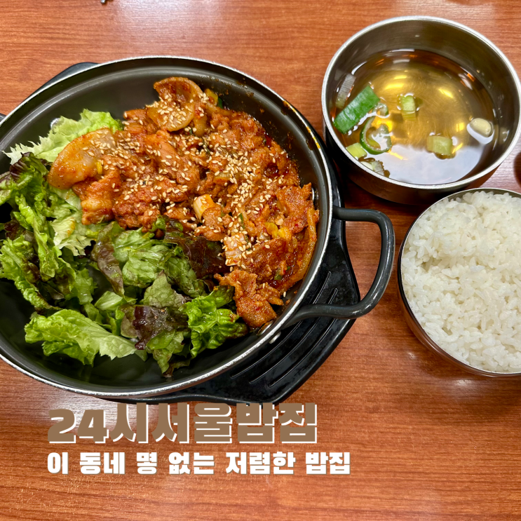  [신림] 이 동네 몇 없는 저렴한 밥집. 24시서울밥집
