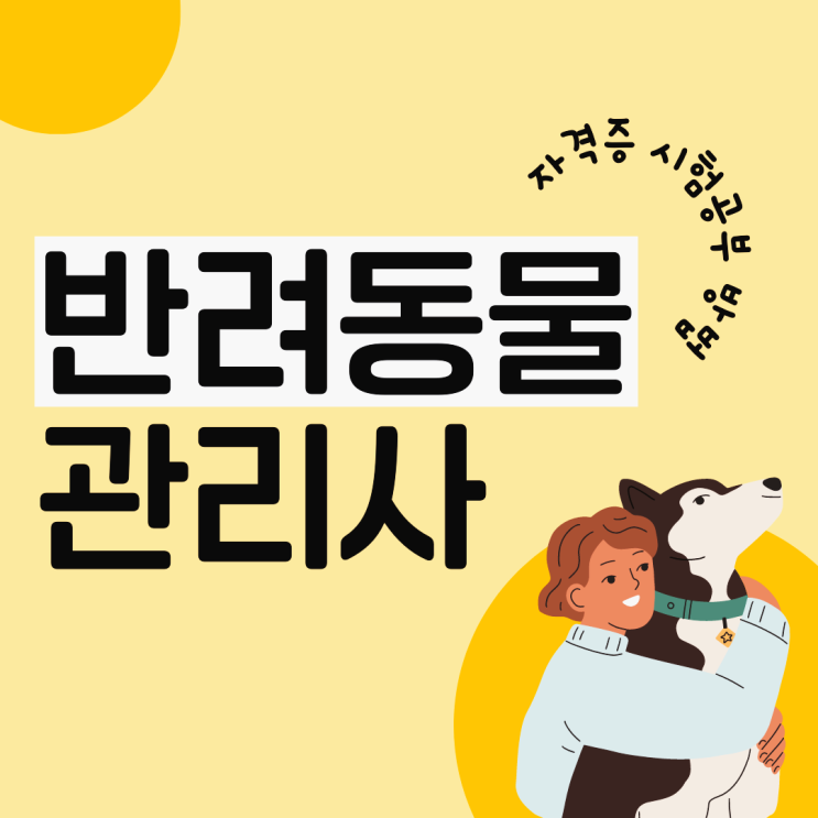 반려동물관리사 자격증 시험 공부 방법 (+ 교재, 인강, 취업 등) 반려동물관리사 자격증 시험 공부 방법 (+ 교재, 인강, 취업 등)