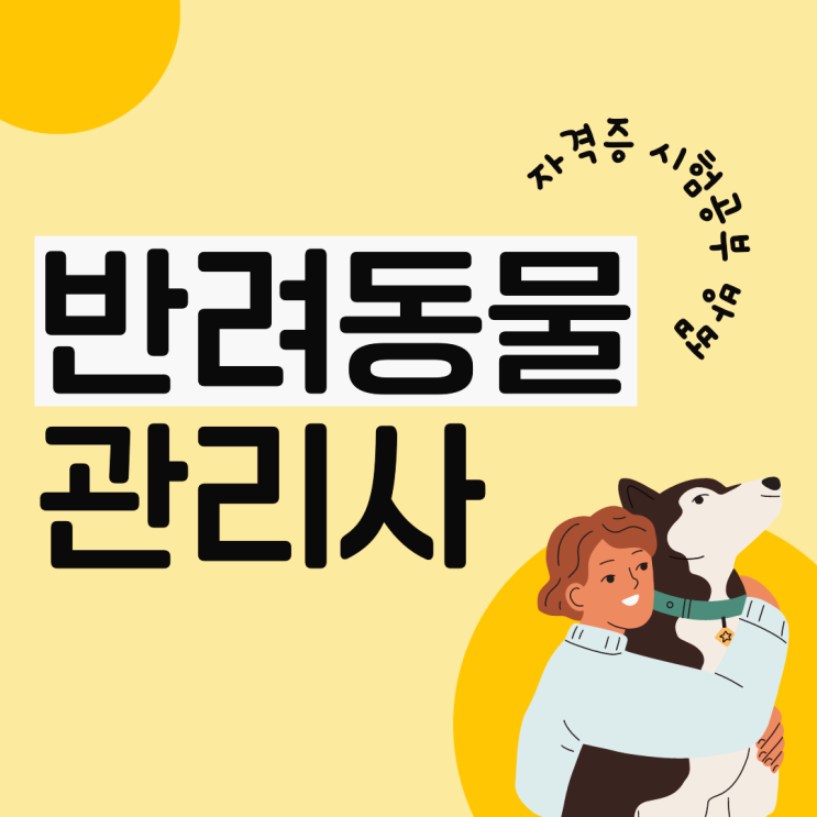 반려동물관리사 자격증 시험 공부 방법 (+ 교재, 인강, 취업 등)