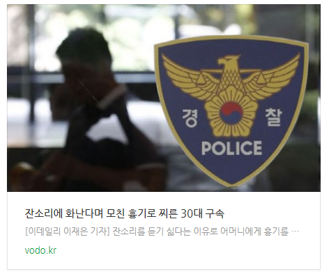 [저녁뉴스] 잔소리에 화난다며 모친 흉기로 찌른 30대 구속