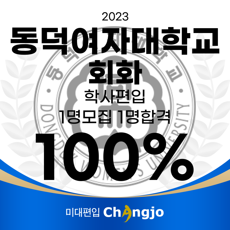 미대편입창조 동덕여자대학교 회화 편입 합격!! : 네이버 블로그 미대편입창조 동덕여자대학교 회화 편입 합격!! : 네이버 블로그