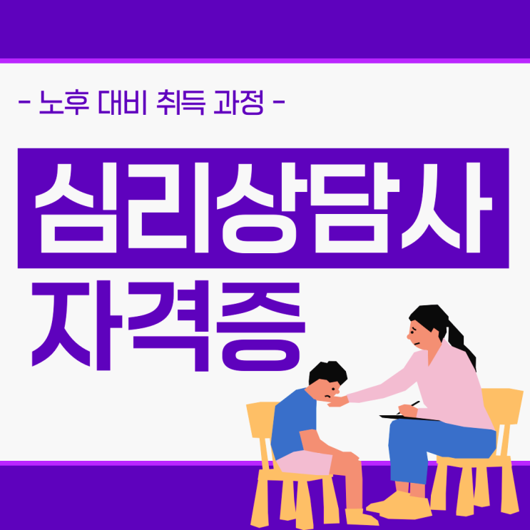 상담심리사 자격증, 심리상담 자격증 노후 대비 취득방법 (+ 민간자격증 교육 기관)