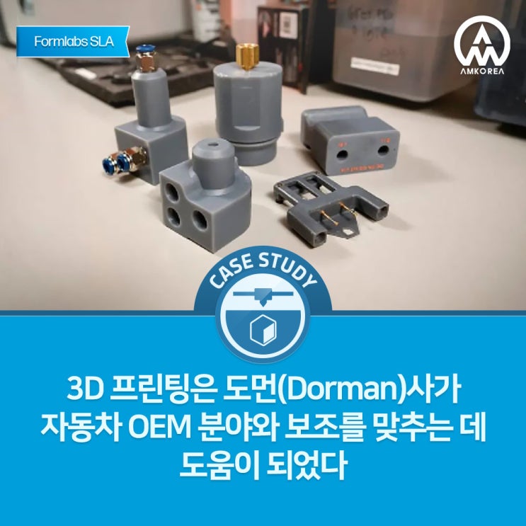  [SLA 3D 활용 사례] 3D 프린팅은 도먼(Dorman)사가 자동차 OEM 분야와 보조를 맞추는 데 도움이 되었다