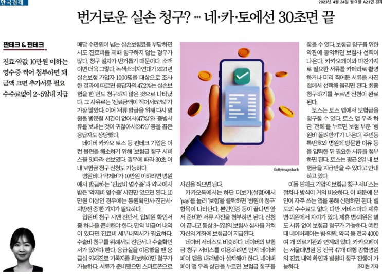  (23.04.24) 번거로운 실손 청구?---네이버, 카카오, 토스에서 30초면 끝