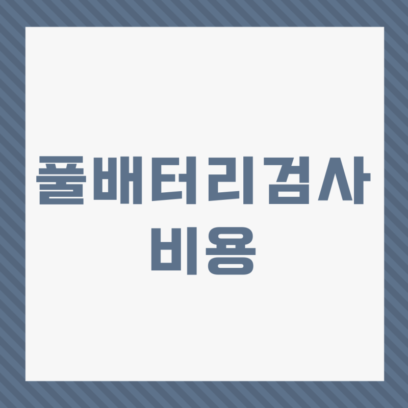 성인 풀배터리검사 비용 후기ㅣ정신과 종합심리검사 Ft 대학병원 : 네이버 블로그