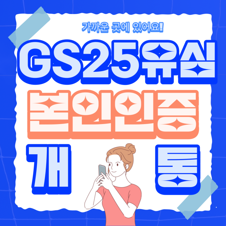  gs25유심 본인인증으로 선불폰개통해요!
