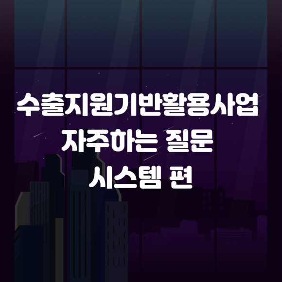  수출바우처 자주하는 질문답변 시스템 편