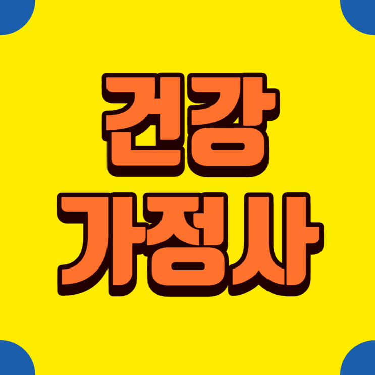  건강가정사자격증 2과목으로 해결